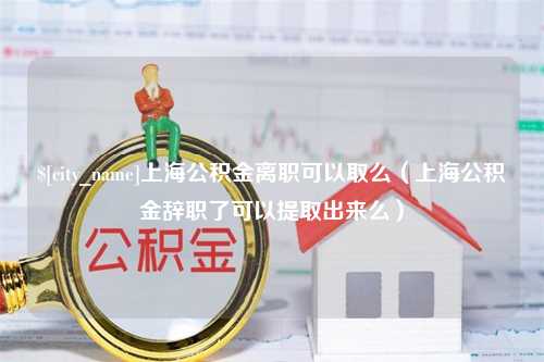 甘肃上海公积金离职可以取么（上海公积金辞职了可以提取出来么）